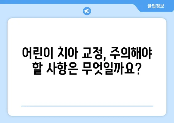 어린이 치아 교정, 궁금한 모든 것| 방법, 특징, 주의 사항 | 어린이 치아 교정, 치아 교정, 부정교합, 성장판, 치아 건강