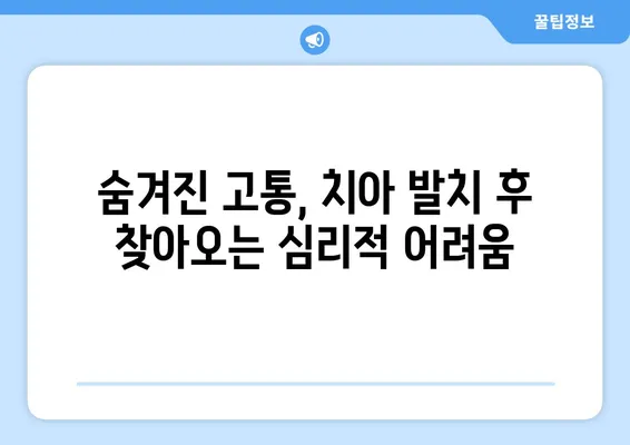 치아 발치 후 겪는 정서적 어려움, 어떻게 극복할까요? | 치아 발치, 정신 건강, 심리적 영향, 극복 방법