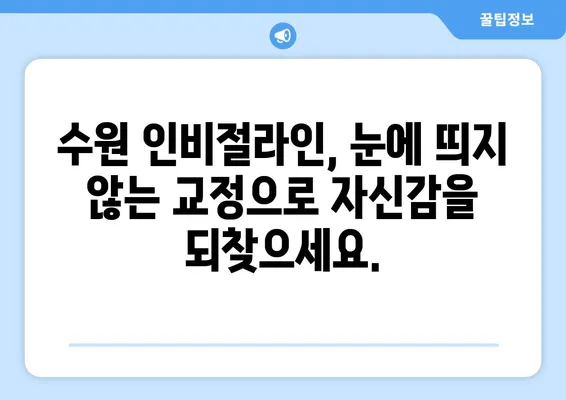 수원 인비절라인 치아교정| 투명하고 효과적인 미소를 찾는 방법 | 투명교정, 수원 치과, 인비절라인 후기