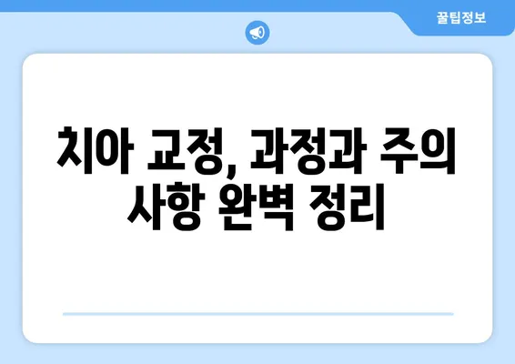 인천 치아 교정 관리로 아름다운 미소를 찾는 완벽 가이드 | 치아교정, 인천 치과, 미소 개선, 전문 관리