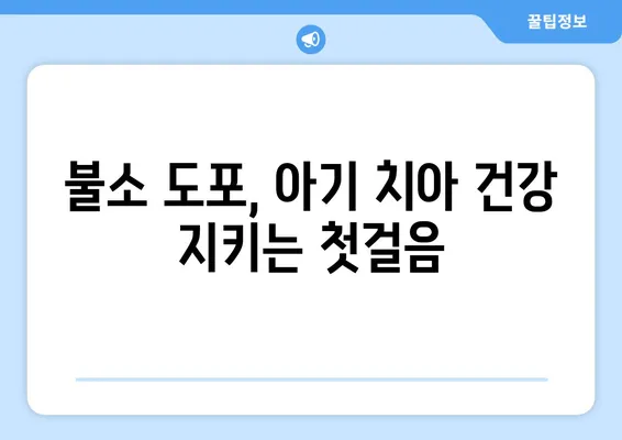 아기 치아 건강 지키기| 불소도포의 중요성과 올바른 이해 | 아기 치아, 불소, 치아 관리, 유아 치과