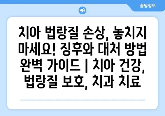 치아 법랑질 손상, 놓치지 마세요! 징후와 대처 방법 완벽 가이드 | 치아 건강, 법랑질 보호, 치과 치료