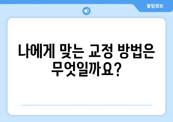 삼성역 교정치과에서 위턱보다 아래턱이 큰 경우, 효과적인 치아 교정 전략 | 돌출입, 부정교합, 턱교정, 안면 비대칭