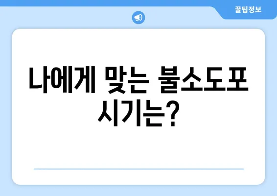 불소도포 가격 & 시기 완벽 가이드 | 치아 건강, 예방, 비용, 시술, 정보