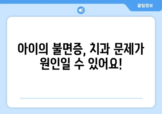 불면증 극복, 연세 맘스키즈치과가 도와드립니다! |  어린이 불면증, 수면 장애, 치과 치료