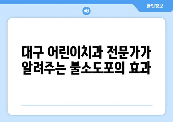 대구 어린이치과 전문가가 알려주는 불소도포, 왜 중요할까요? | 어린이 치아 건강, 충치 예방, 불소도포 효과