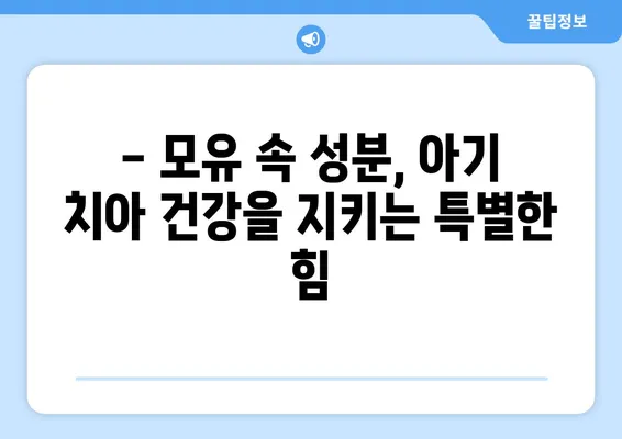 모유의 치아 충치 예방 효과| 어떤 성분이 작용할까요? | 모유, 치아 건강, 아기, 충치 예방