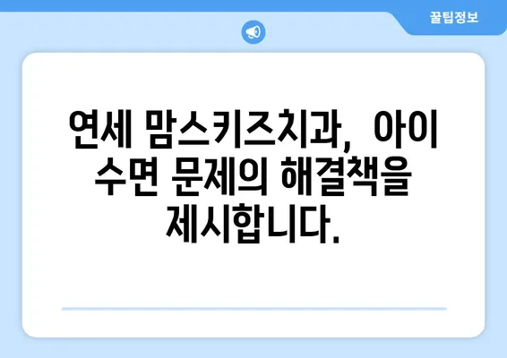 아이의 수면 문제, 연세 맘스키즈치과에서 해결하세요! | 수면 장애, 수면 습관, 어린이 치과,