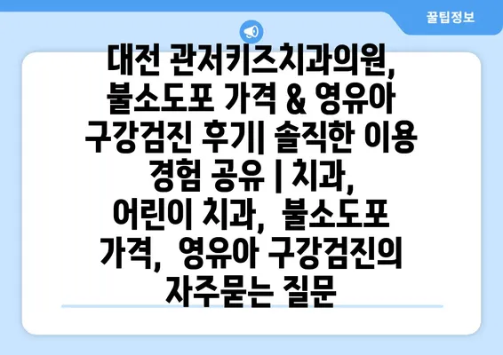 대전 관저키즈치과의원, 불소도포 가격 & 영유아 구강검진 후기| 솔직한 이용 경험 공유 | 치과,  어린이 치과,  불소도포 가격,  영유아 구강검진