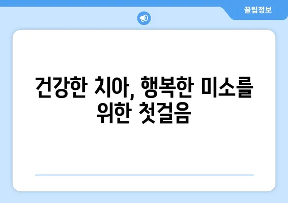 연세맘스키즈치과 영유아 구강검진 시기, 궁금한 모든 것! |  영유아 치아 관리, 구강 건강, 치과 검진