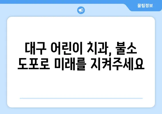 대구 어린이치과 전문가가 알려주는 불소도포의 놀라운 효과| 건강한 치아를 위한 필수 지침 | 어린이 치아 건강, 불소, 예방 치과, 대구 치과