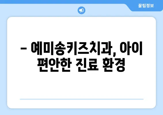 대구 예미송키즈치과 영유아 구강검진 추천|  아이의 건강한 치아, 지금 시작하세요! | 대구, 영유아 치과, 구강검진, 예약