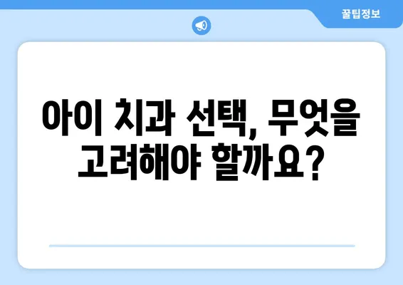 서울, 일산 어린이 치과 추천| 키즈앤쥬니어, 서울해피키즈,  믿을 수 있는 곳 찾기 | 어린이 치과, 치과 추천, 아이 치과