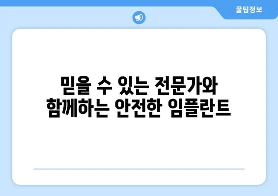 일산 임플란트 전문가와 함께 치아 고민 해결하세요 | 임플란트 상담, 치아 건강, 최고의 기술
