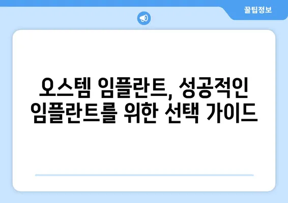 오스템 임플란트 가격 비교 & 치아 상황별 맞춤 종류 추천 | 임플란트 가격, 종류, 비용, 추천