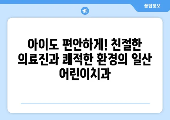 일산 어린이치과 추천| 해피 키즈치과 & 키즈앤쥬니어치과 | 아이들 치과 선택 가이드 | 친절한 의료진, 쾌적한 환경