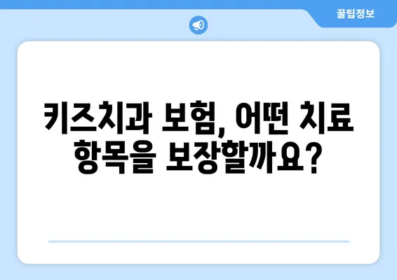 키즈치과 보험, 틀니 교정과 충치 치료에 도움이 될까요? | 어린이 치아 보험 가이드