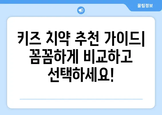 아이들이 좋아하는 키즈 어린이 치약 추천 가이드 | 맛있는 치약, 잇솔질 습관, 어린이 치아 관리