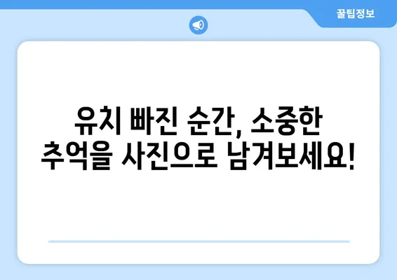 "첫 유치 빠진 우리 아이, 감동의 순간을 기록하세요! |  유치 발치, 기념 사진, 추억 만들기"