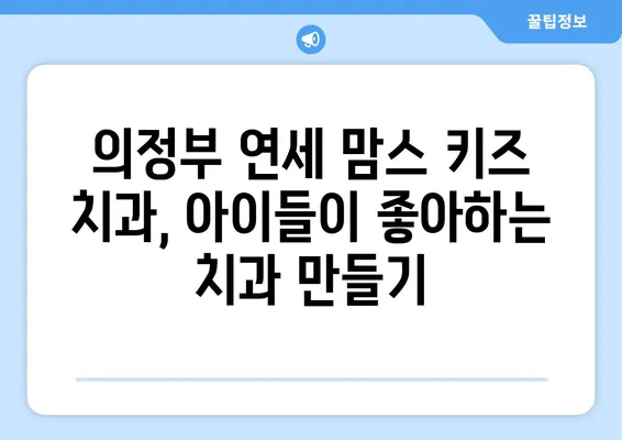 의정부 연세 맘스 키즈 치과 예약| 빠르고 편리하게 예약하세요 | 키즈치과, 의정부, 예약, 맘스 키즈 치과