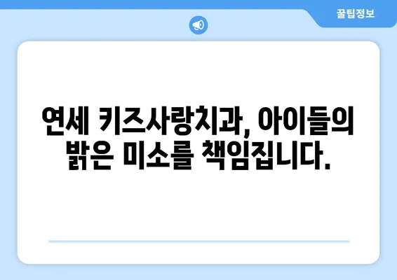 두 돌 영유아 구강검진| 연세 키즈사랑치과에서 건강한 치아 만들기 | 영유아 치과, 구강 관리, 치아 건강, 어린이 치과