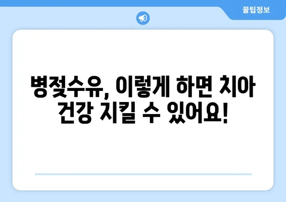 병젖수유가 아기 치아 발달에 미치는 영향| 알아야 할 모든 것 | 모유 수유, 아기 치아 건강, 치아 관리 팁