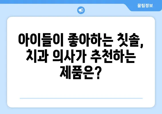 아이치과 추천 칫솔| 키즈 어린이들이 좋아하는 칫솔 5가지 | 어린이 칫솔, 칫솔 추천, 아이 치과