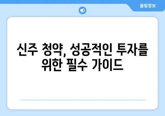 영웅문S 신주 확인 꿀팁| 놓치지 말아야 할 필수 정보 | 주식, 신주, 청약, 가이드