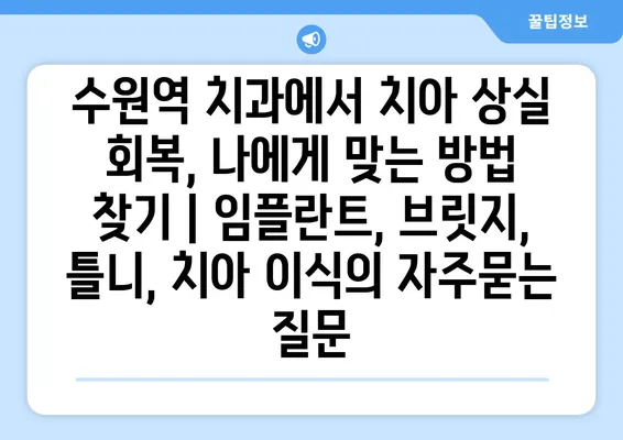 수원역 치과에서 치아 상실 회복, 나에게 맞는 방법 찾기 | 임플란트, 브릿지, 틀니, 치아 이식