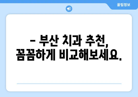 부산 치과에서 경험한 치아 소실, 어떻게 해결할 수 있을까요? | 치아 소실 원인, 치료 방법, 부산 치과 추천