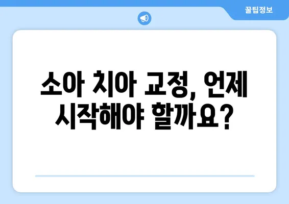 소아, 어린이 치아 교정| 궁금증 해결! 다양한 방법과 특징 비교 | 치아교정, 소아치과, 어린이치과, 성장판