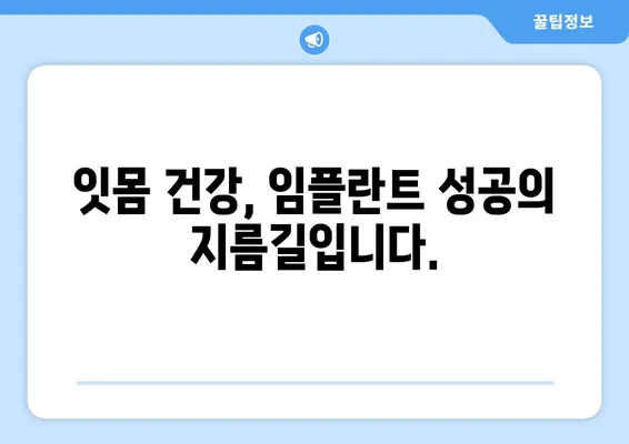 치아 임플란트 만족도, 무엇이 좌우할까? | 성공적인 임플란트 경험 위한 핵심 요인 분석