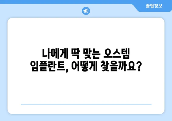 나에게 맞는 오스템 임플란트 가격, 지금 바로 확인하세요! | 치아 상황, 가격 비교, 오스템 임플란트