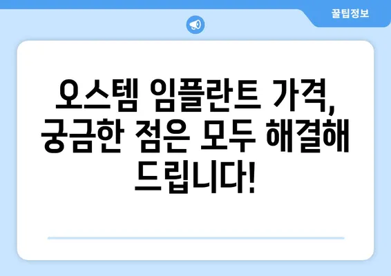 나에게 맞는 오스템 임플란트 가격, 지금 바로 확인하세요! | 치아 상황, 가격 비교, 오스템 임플란트