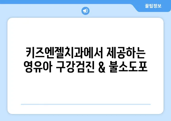 키즈엔젤치과 영유아 치과구강검진 & 불소도포| 가격, 시기, 궁금한 모든 것 | 영유아 치아 관리, 건강한 치아, 치과 상담