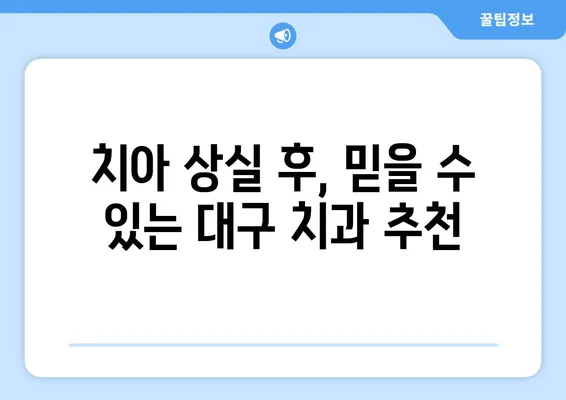 대구 치아 상실 빠르게 회복, 어떤 치과를 선택해야 할까요? | 임플란트, 틀니, 치아 이식, 대구 치과 추천