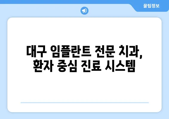 대구 빠른 치아 회복, 임플란트 시술| 믿을 수 있는 치과 찾기 | 임플란트, 치아 상실, 대구 치과