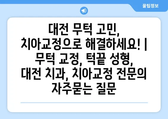 대전 무턱 고민, 치아교정으로 해결하세요! | 무턱 교정, 턱끝 성형, 대전 치과, 치아교정 전문