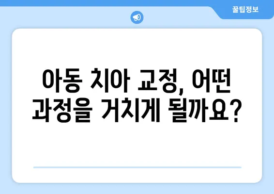 아이의 아름다운 미소를 위한 치아 교정!  아동 치아 교정 과정과 주의 사항 완벽 가이드 | 어린이 치아 교정, 치아 교정 시기, 교정 장치