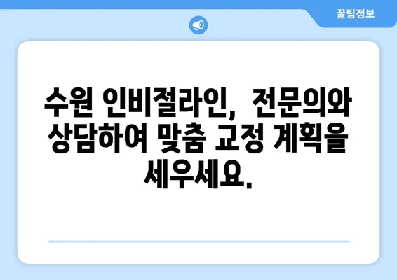 수원 인비절라인 투명 교정, 장점과 효과 알아보기 | 치아교정, 투명교정, 수원 치과