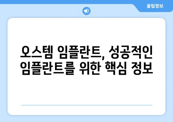 오스템 임플란트 가격 비교| 나에게 딱 맞는 선택, 어떻게 해야 할까요? | 임플란트 종류, 가격 정보, 치아 상태 고려