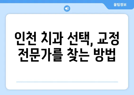 인천 치아교정 관리, 건강한 치아를 위한 완벽 가이드 | 치아교정 후 관리, 치아 건강, 인천 치과