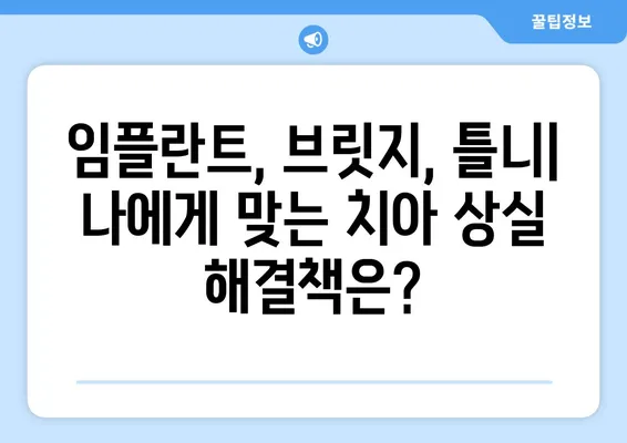 수원역 치과에서 치아 상실, 어떻게 회복할까요? | 임플란트, 브릿지, 틀니, 치아 상실 회복 솔루션