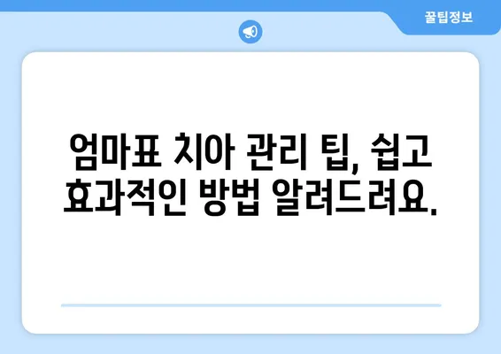 영유아 치아 건강 지키기| 불소도포 시기와 가격 | 키즈엔젤치과, 영유아 구강검진, 치아 관리 팁