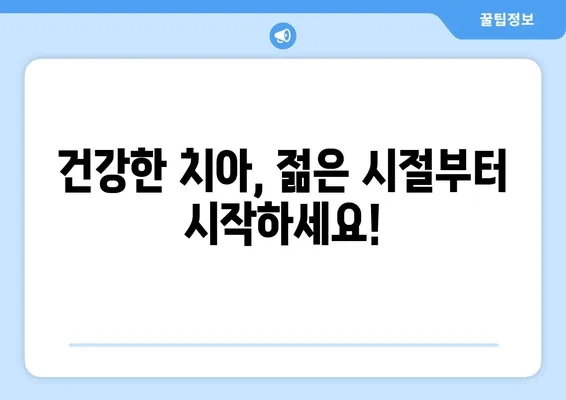 젊은 시절부터 시작하는 건강한 치아 관리| 부천 중동 치과에서 알려드리는 핵심 가이드 | 치아 관리, 구강 건강, 부천 치과, 중동 치과