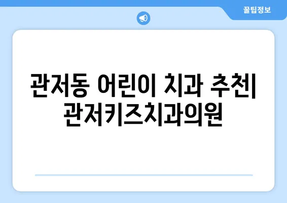 대전 관저키즈치과의원 불소도포 가격 & 구강검진 후기| 꼼꼼하게 확인하세요! | 대전, 관저동, 어린이 치과, 치과 추천, 가격 정보, 후기