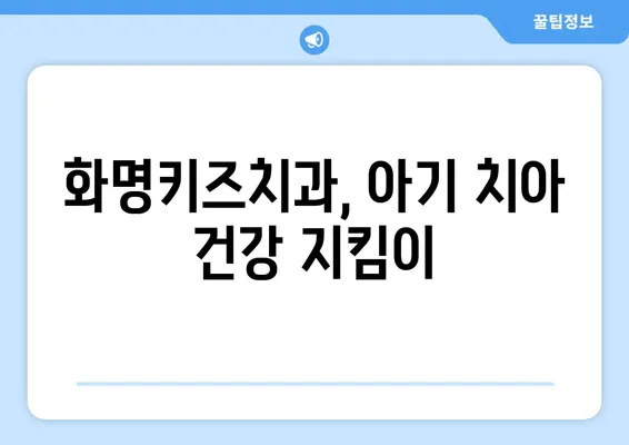 아기 유치 나는 순서, 화명키즈치과가 알려드립니다! | 유치, 영구치, 치아 발달, 아기 치아 관리