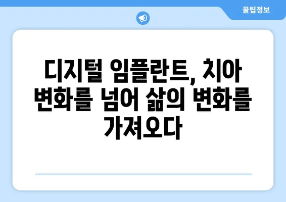 디지털 임플란트로 달라지는 나의 미소| 뚜렷한 치아 변화와 자연스러운 아름다움 | 임플란트, 치아 변화, 심미치과, 디지털 기술