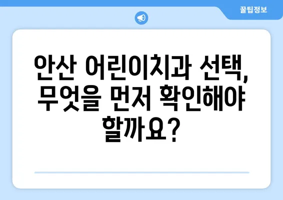 안산 어린이치과에서 꼭 확인해야 할 키즈 교정 & 충치 치료 고려사항 | 안산, 어린이 치과, 교정, 충치, 치료, 정보