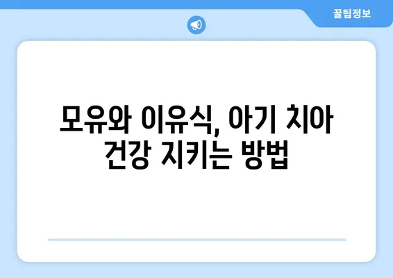 병젖수유와 충치, 밀접한 관계? | 아기 충치 예방, 모유 수유의 영향